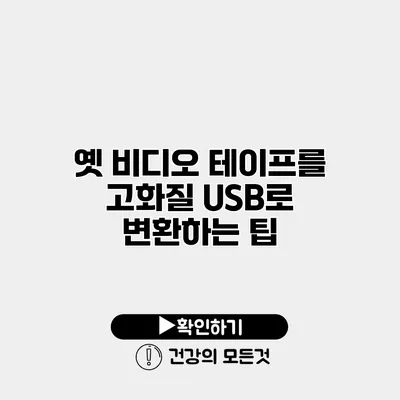 옛 비디오 테이프를 고화질 USB로 변환하는 팁