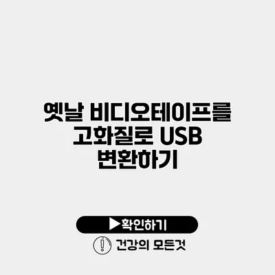 옛날 비디오테이프를 고화질로 USB 변환하기