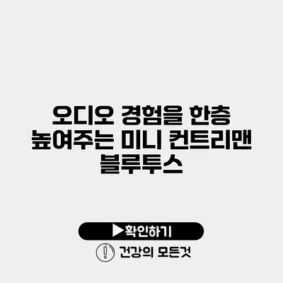 오디오 경험을 한층 높여주는 미니 컨트리맨 블루투스