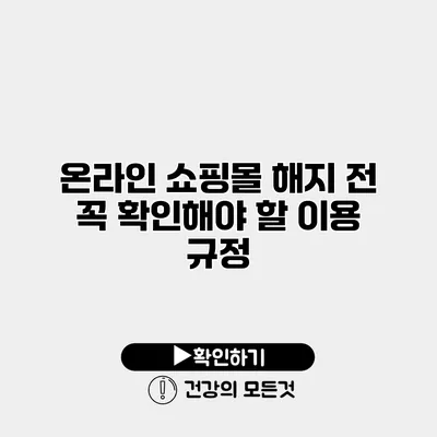 온라인 쇼핑몰 해지 전 꼭 확인해야 할 이용 규정