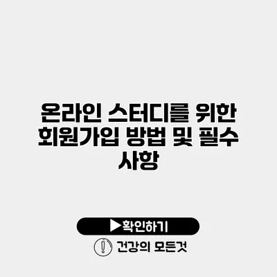 온라인 스터디를 위한 회원가입 방법 및 필수 사항