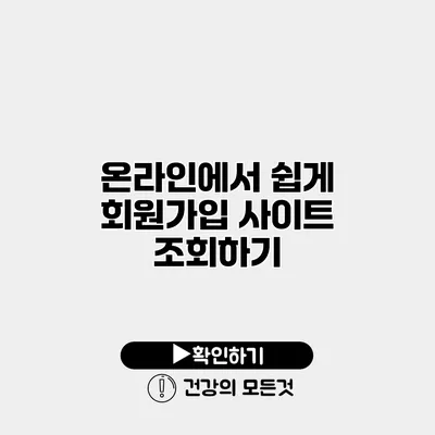 온라인에서 쉽게 회원가입 사이트 조회하기