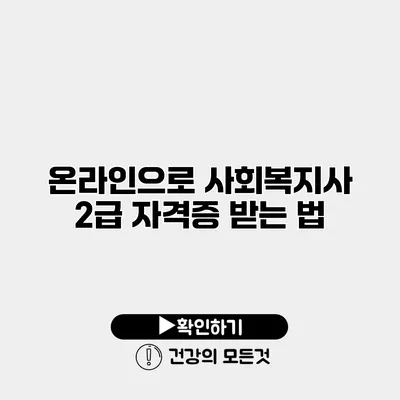 온라인으로 사회복지사 2급 자격증 받는 법