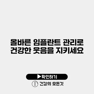 올바른 임플란트 관리로 건강한 웃음을 지키세요