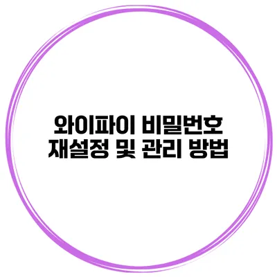 와이파이 비밀번호 재설정 및 관리 방법