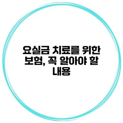 요실금 치료를 위한 보험, 꼭 알아야 할 내용