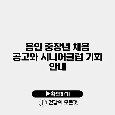 용인 중장년 채용 공고와 시니어클럽 기회 안내