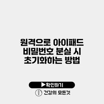 원격으로 아이패드 비밀번호 분실 시 초기화하는 방법