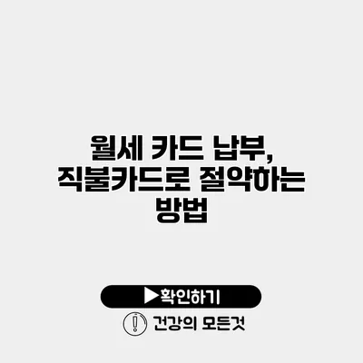 월세 카드 납부, 직불카드로 절약하는 방법