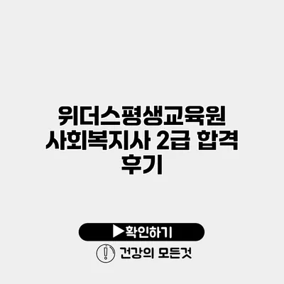 위더스평생교육원 사회복지사 2급 합격 후기