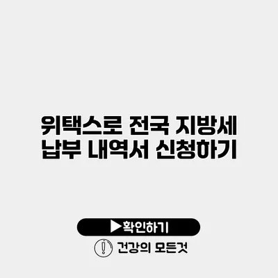 위택스로 전국 지방세 납부 내역서 신청하기