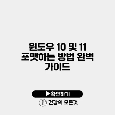 윈도우 10 및 11 포맷하는 방법 완벽 가이드