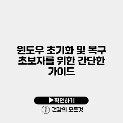 윈도우 초기화 및 복구 초보자를 위한 간단한 가이드