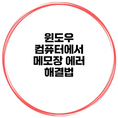 윈도우 컴퓨터에서 메모장 에러 해결법