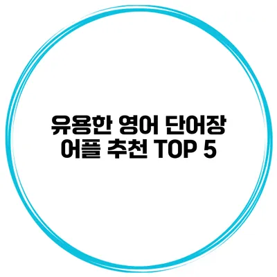 유용한 영어 단어장 어플 추천 TOP 5
