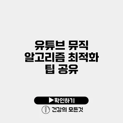 유튜브 뮤직 알고리즘 최적화 팁 공유