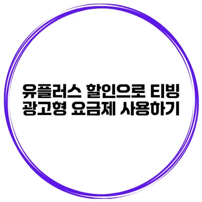 유플러스 할인으로 티빙 광고형 요금제 사용하기