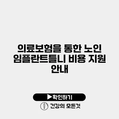 의료보험을 통한 노인 임플란트틀니 비용 지원 안내