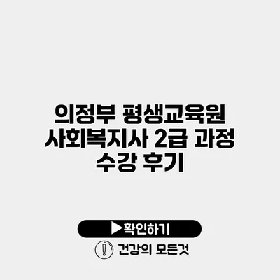 의정부 평생교육원 사회복지사 2급 과정 수강 후기