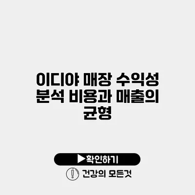 이디야 매장 수익성 분석 비용과 매출의 균형