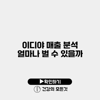 이디야 매출 분석 얼마나 벌 수 있을까?