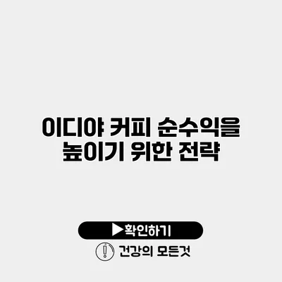 이디야 커피 순수익을 높이기 위한 전략