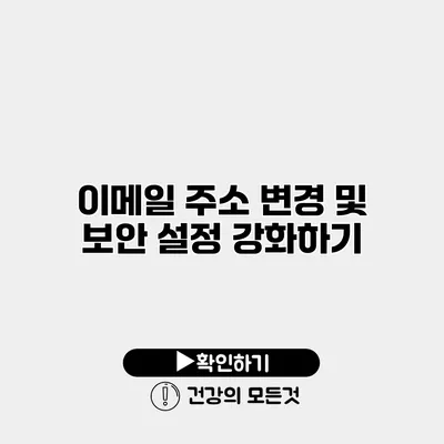 이메일 주소 변경 및 보안 설정 강화하기