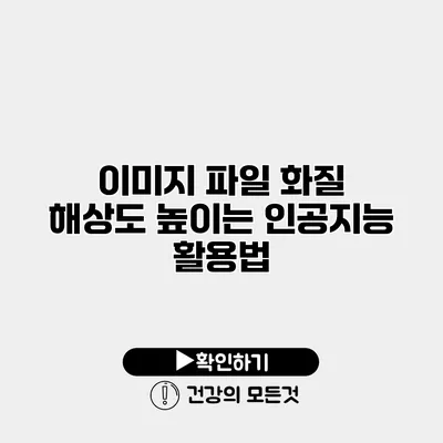 이미지 파일 화질 해상도 높이는 인공지능 활용법