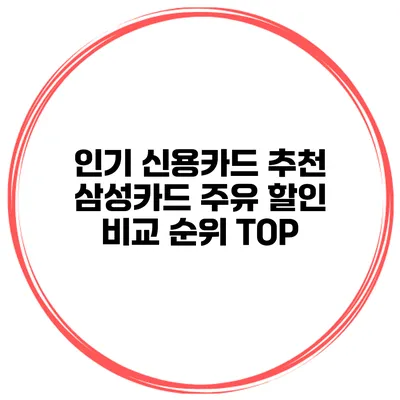 인기 신용카드 추천 삼성카드 주유 할인 비교 순위 TOP