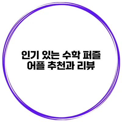 인기 있는 수학 퍼즐 어플 추천과 리뷰