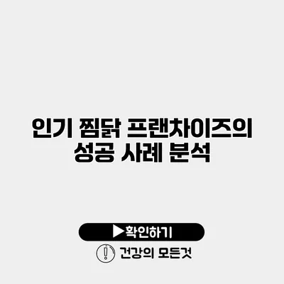 인기 찜닭 프랜차이즈의 성공 사례 분석