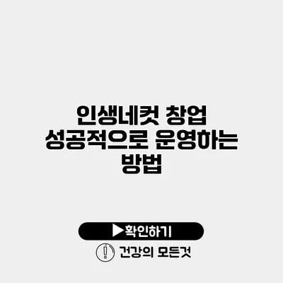 인생네컷 창업 성공적으로 운영하는 방법