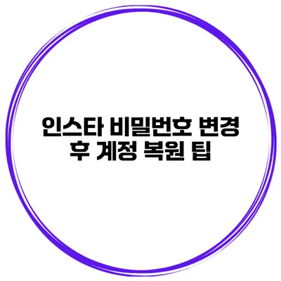 인스타 비밀번호 변경 후 계정 복원 팁