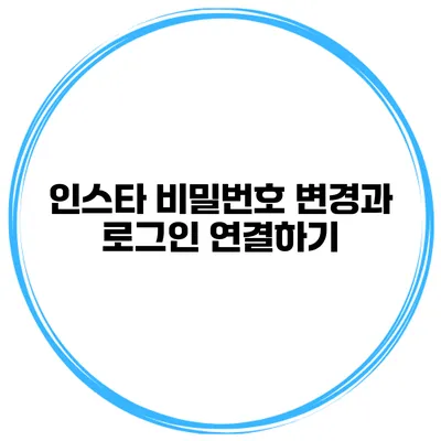 인스타 비밀번호 변경과 로그인 연결하기
