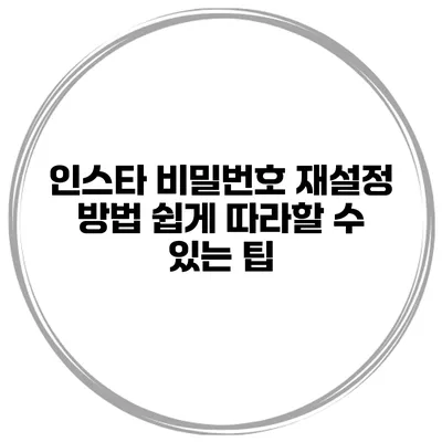 인스타 비밀번호 재설정 방법 쉽게 따라할 수 있는 팁