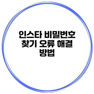 인스타 비밀번호 찾기 오류 해결 방법