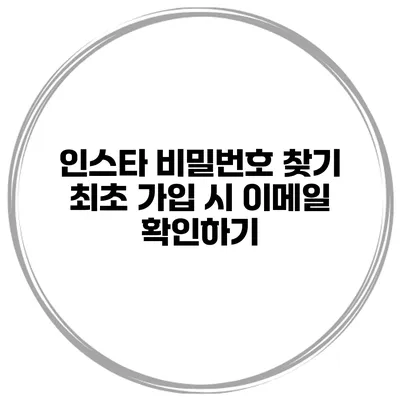 인스타 비밀번호 찾기 최초 가입 시 이메일 확인하기