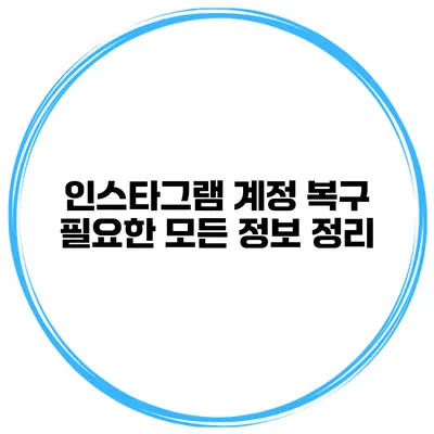 인스타그램 계정 복구 필요한 모든 정보 정리