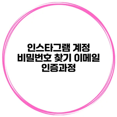 인스타그램 계정 비밀번호 찾기 이메일 인증과정