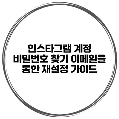 인스타그램 계정 비밀번호 찾기 이메일을 통한 재설정 가이드