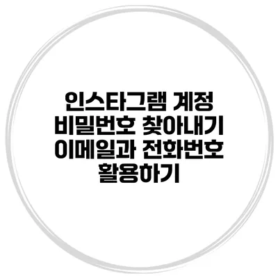 인스타그램 계정 비밀번호 찾아내기 이메일과 전화번호 활용하기