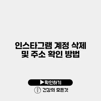 인스타그램 계정 삭제 및 주소 확인 방법
