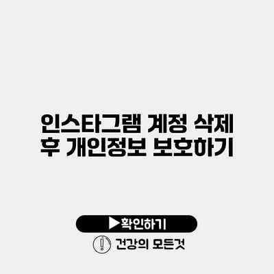 인스타그램 계정 삭제 후 개인정보 보호하기
