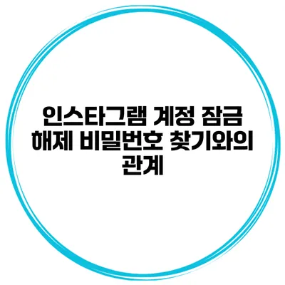 인스타그램 계정 잠금 해제 비밀번호 찾기와의 관계