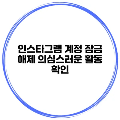 인스타그램 계정 잠금 해제 의심스러운 활동 확인