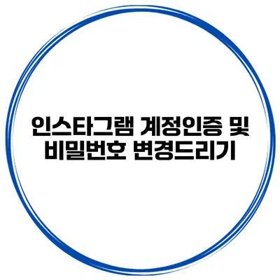 인스타그램 계정인증 및 비밀번호 변경드리기