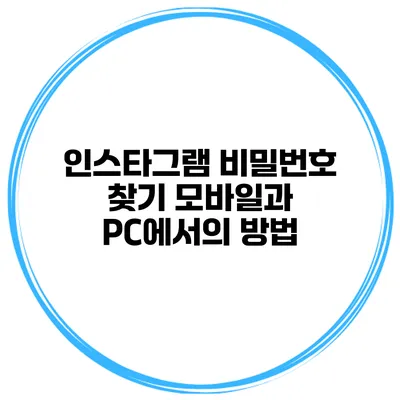 인스타그램 비밀번호 찾기 모바일과 PC에서의 방법