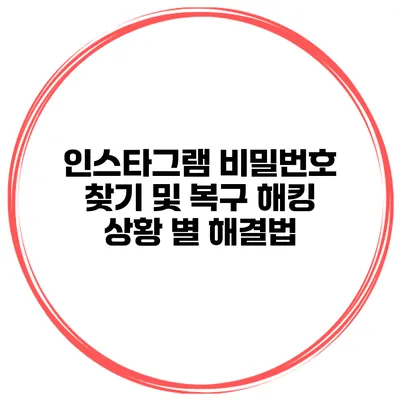 인스타그램 비밀번호 찾기 및 복구 해킹 상황 별 해결법
