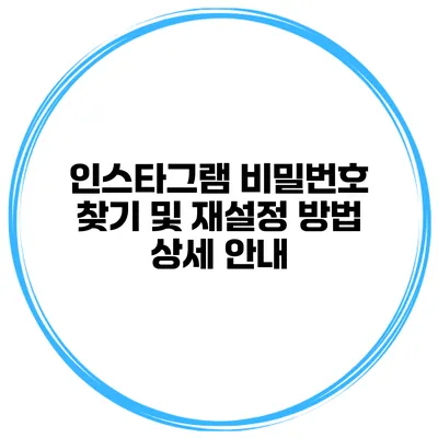 인스타그램 비밀번호 찾기 및 재설정 방법 상세 안내