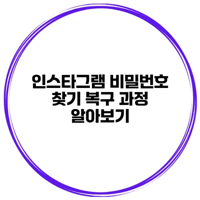 인스타그램 비밀번호 찾기 복구 과정 알아보기